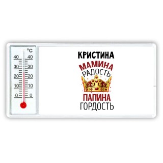 Кристина мамина радость, папина гордость