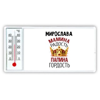 Мирослава мамина радость, папина гордость