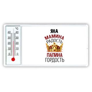 Яна мамина радость, папина гордость