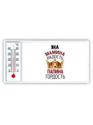 Яна мамина радость, папина гордость