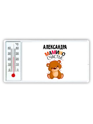Александра мамино счастье