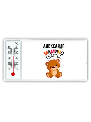 Александр мамино счастье
