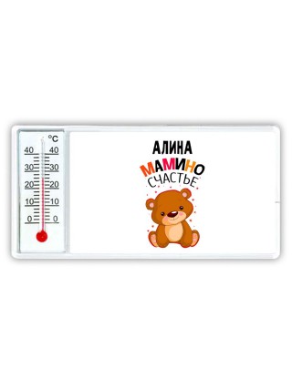 Алина мамино счастье