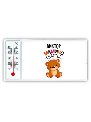 Виктор мамино счастье
