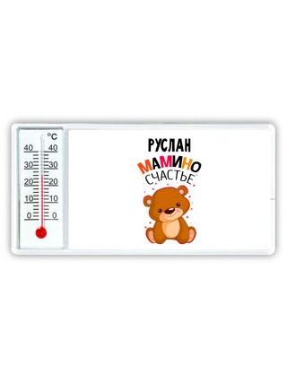 Руслан мамино счастье