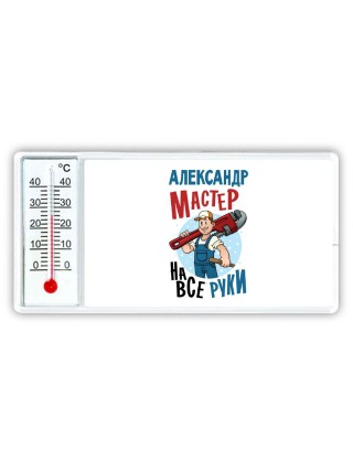 Александр мастер на все руки