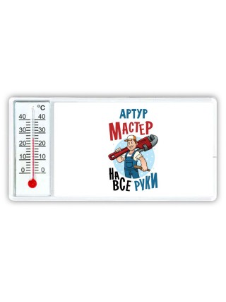 Артур мастер на все руки