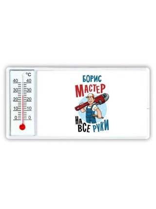 Борис мастер на все руки