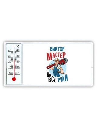 Виктор мастер на все руки