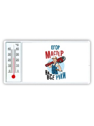 Егор мастер на все руки