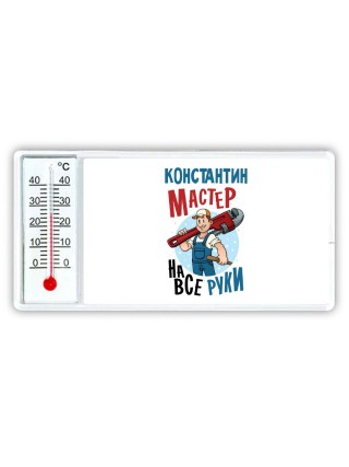 Константин мастер на все руки