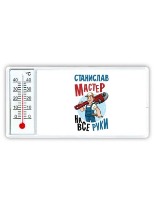 Станислав мастер на все руки