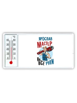 Ярослав мастер на все руки