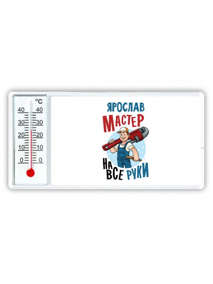 Ярослав мастер на все руки