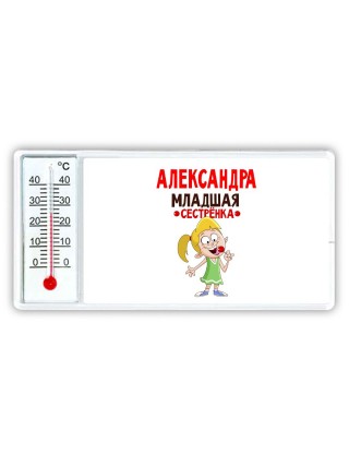Александра младшая сестрёнка