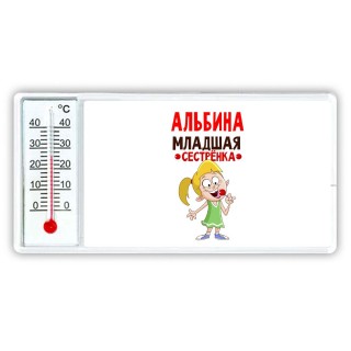 Альбина младшая сестрёнка