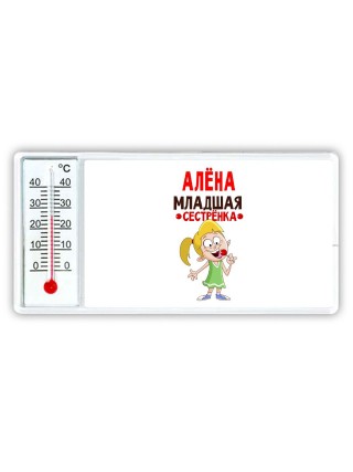 Алёна младшая сестрёнка