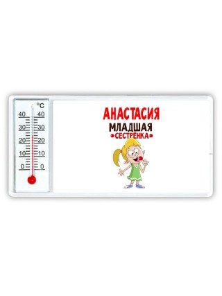 Анастасия младшая сестрёнка
