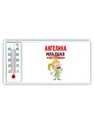 Ангелина младшая сестрёнка
