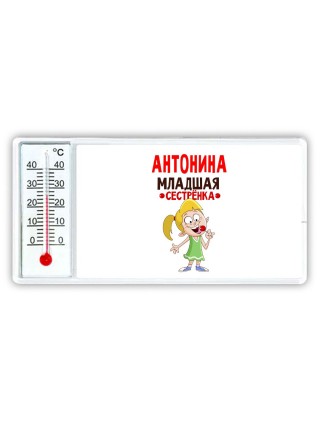 Антонина младшая сестрёнка