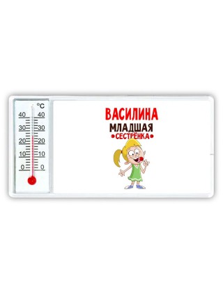 Василина младшая сестрёнка