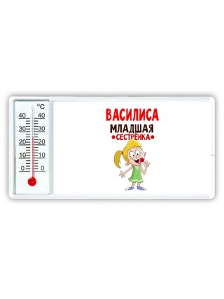 Василиса младшая сестрёнка
