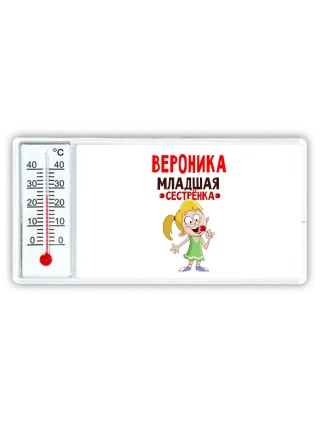 Вероника младшая сестрёнка