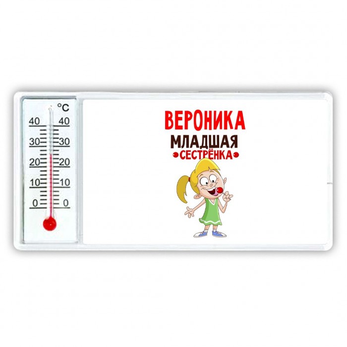 Вероника младшая сестрёнка