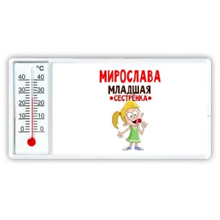 Мирослава младшая сестрёнка