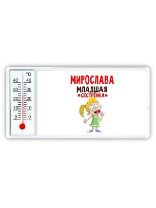 Мирослава младшая сестрёнка