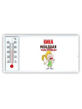 Нина младшая сестрёнка
