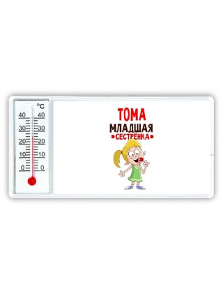 Тома младшая сестрёнка