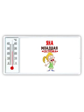 Яна младшая сестрёнка