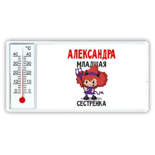 Александра младшая сестрёнка