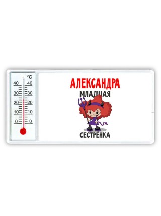 Александра младшая сестрёнка