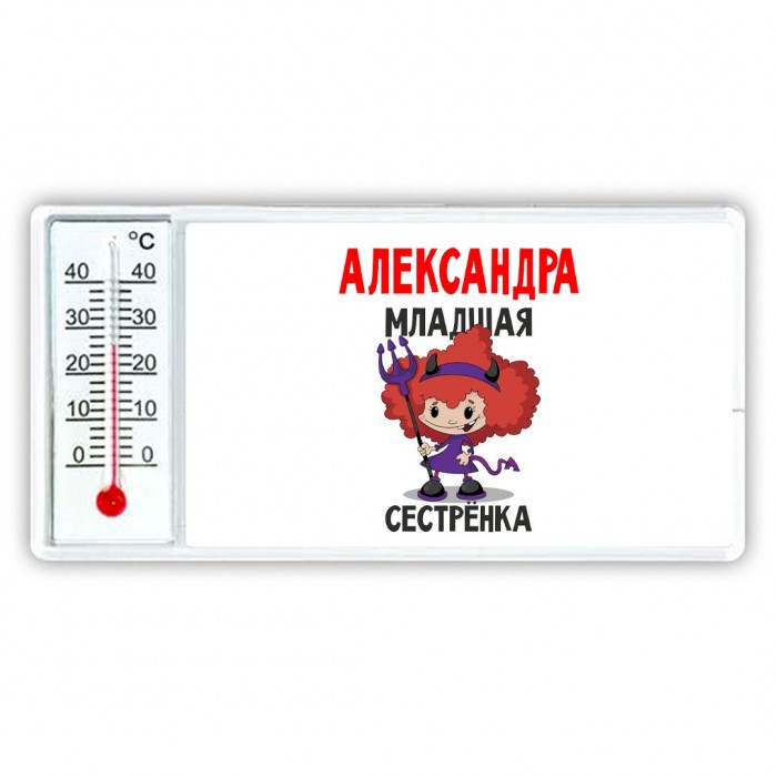 Александра младшая сестрёнка