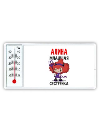 Алина младшая сестрёнка