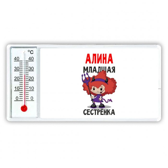 Алина младшая сестрёнка