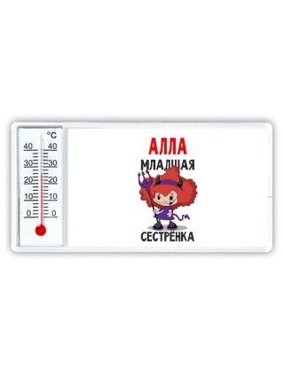 Алла младшая сестрёнка