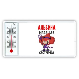 Альбина младшая сестрёнка