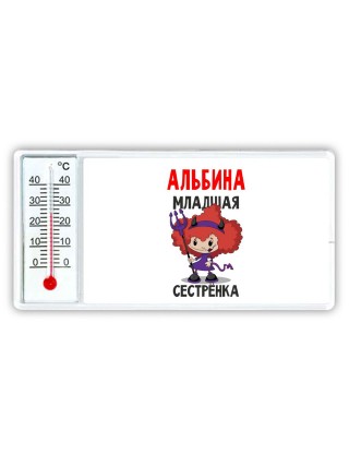 Альбина младшая сестрёнка