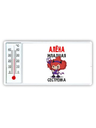 Алёна младшая сестрёнка