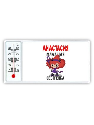 Анастасия младшая сестрёнка