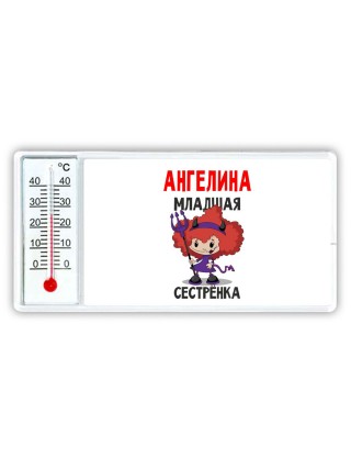 Ангелина младшая сестрёнка