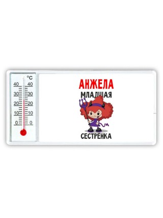 Анжела младшая сестрёнка