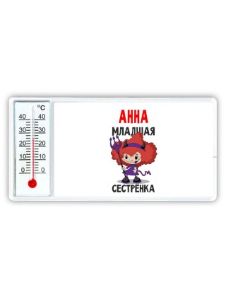 Анна младшая сестрёнка