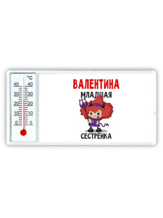 Валентина младшая сестрёнка