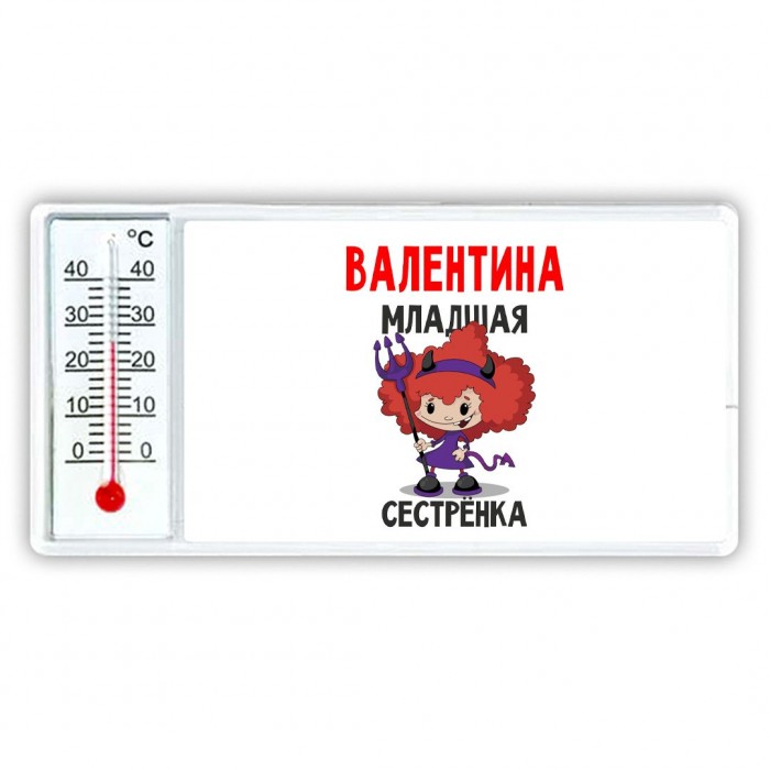 Валентина младшая сестрёнка