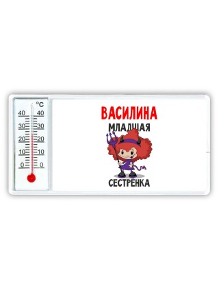 Василина младшая сестрёнка