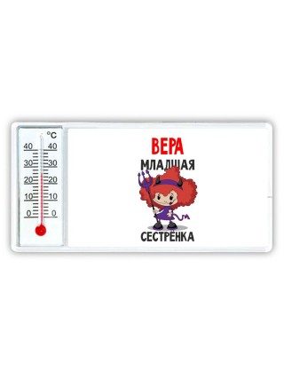 Вера младшая сестрёнка